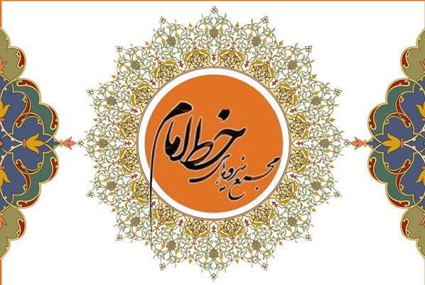 اعضای شورای مرکزی مجمع نیروهای خط امام مشخص شدند اعضای شورای مرکزی مجمع نیروهای خط امام معین شدند