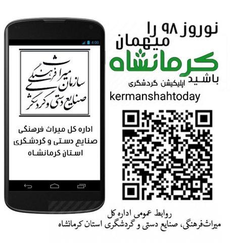 اپلیکیشن راهنمای گردشگری استان کرمانشاه در نمایشگاه گردشگری تهران رونمایی شد