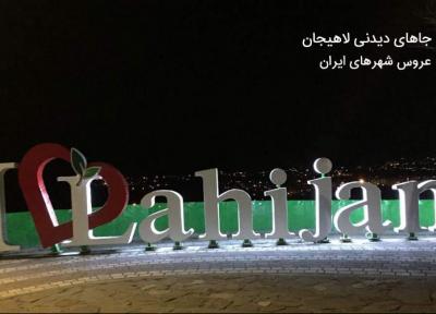 زیباترین مکانهای دیدنی لاهیجان همراه با آدرس